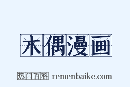 木偶漫画是什么意思的图片